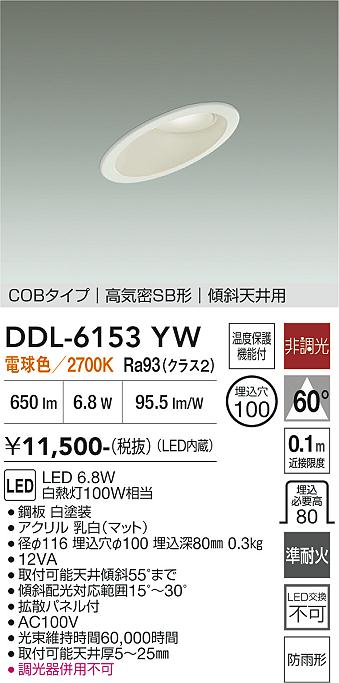 画像1: 大光電機(DAIKO) DDL-6153YW ダウンライト 埋込穴φ100 非調光 電球色 LED内臓 ベーシック COBタイプ 高気密SB形 傾斜天井用 防雨形 ホワイト (1)