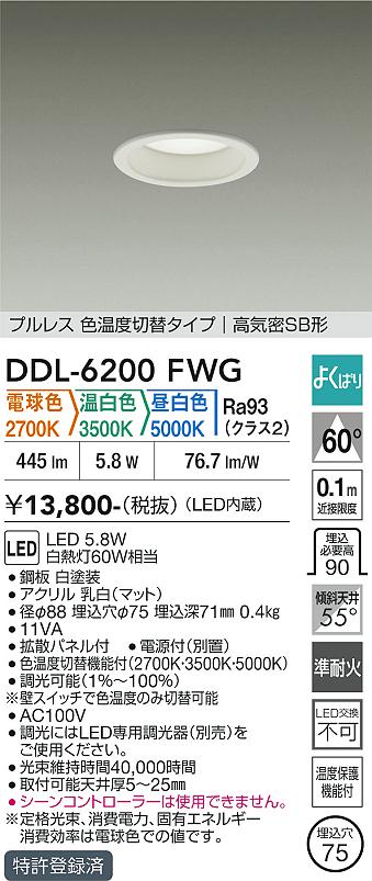 画像1: 大光電機(DAIKO) DDL-6200FWG ダウンライト 埋込穴φ75 調光(調光器別売) 電球色 温白色 昼白色 LED内蔵 電源付(別置) 高気密SB型 よくばり ホワイト (1)