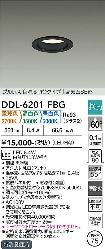 画像1: 大光電機(DAIKO) DDL-6201FBG ダウンライト 埋込穴φ75 調光(調光器別売) 電球色 温白色 昼白色 LED内蔵 電源付(別置) 高気密SB型 よくばり ブラック (1)