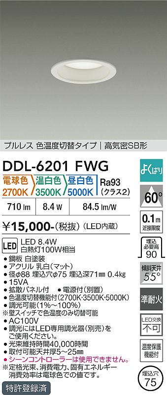 画像1: 大光電機(DAIKO) DDL-6201FWG ダウンライト 埋込穴φ75 調光(調光器別売) 電球色 温白色 昼白色 LED内蔵 電源付(別置) 高気密SB型 よくばり ホワイト (1)