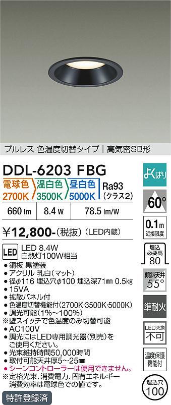 画像1: 大光電機(DAIKO) DDL-6203FBG ダウンライト 埋込穴φ100 調光(調光器別売) 電球色 温白色 昼白色 LED内臓 高気密SB型 よくばり ブラック (1)