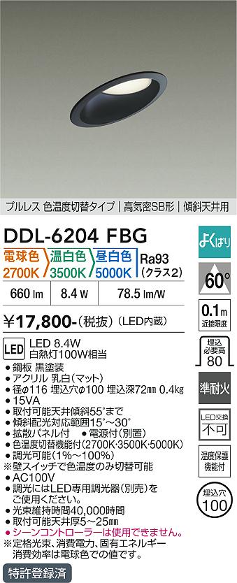 画像1: 大光電機(DAIKO) DDL-6204FBG ダウンライト 埋込穴φ100 調光(調光器別売) 電球色 温白色 昼白色 LED内蔵 電源付(別置) 高気密SB型 傾斜天井 ブラック (1)