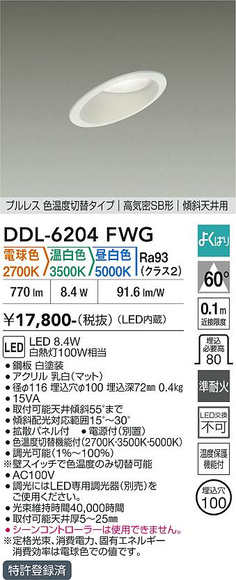 画像1: 大光電機(DAIKO) DDL-6204FWG ダウンライト 埋込穴φ100 調光(調光器別売) 電球色 温白色 昼白色 LED内蔵 電源付(別置) 高気密SB型 傾斜天井 ホワイト (1)