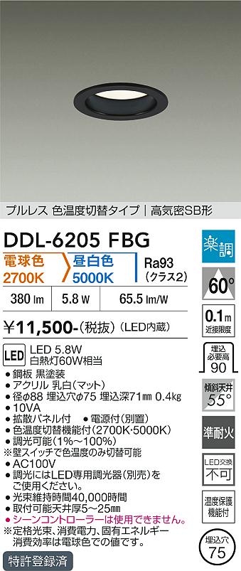 画像1: 大光電機(DAIKO) DDL-6205FBG ダウンライト 埋込穴φ75 調光(調光器別売) 電球色 昼白色 LED内蔵 電源付(別置) 高気密SB型 楽調 ブラック (1)