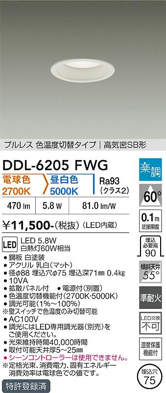 画像1: 大光電機(DAIKO) DDL-6205FWG ダウンライト 埋込穴φ75 調光(調光器別売) 電球色 昼白色 LED内蔵 電源付(別置) 高気密SB型 楽調 ホワイト (1)