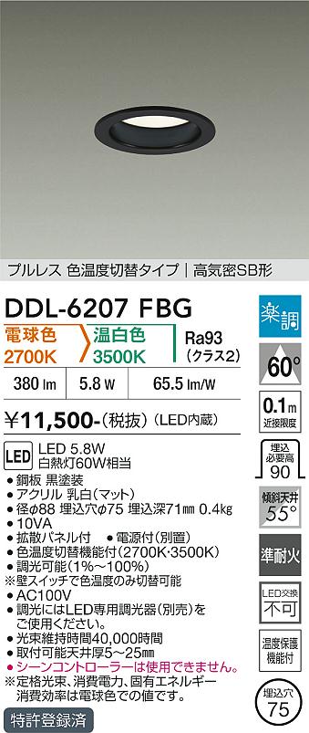 画像1: 大光電機(DAIKO) DDL-6207FBG ダウンライト 埋込穴φ75 調光(調光器別売) 電球色 温白色 LED内蔵 電源付(別置) 高気密SB型 楽調 ブラック (1)