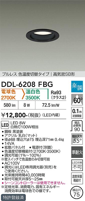 画像1: 大光電機(DAIKO) DDL-6208FBG ダウンライト 埋込穴φ75 調光(調光器別売) 電球色 温白色 LED内蔵 電源付(別置) 高気密SB型 楽調 ブラック (1)