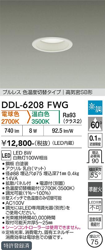 画像1: 大光電機(DAIKO) DDL-6208FWG ダウンライト 埋込穴φ75 調光(調光器別売) 電球色 温白色 LED内蔵 電源付(別置) 高気密SB型 楽調 ホワイト (1)