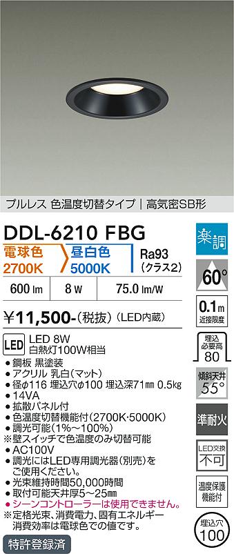 画像1: 大光電機(DAIKO) DDL-6210FBG ダウンライト 埋込穴φ100 調光(調光器別売) 電球色 昼白色 LED内臓 高気密SB型 楽調 ブラック (1)
