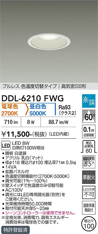 画像1: 大光電機(DAIKO) DDL-6210FWG ダウンライト 埋込穴φ100 調光(調光器別売) 電球色 昼白色 LED内臓 高気密SB型 楽調 ホワイト (1)