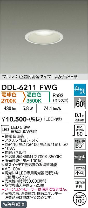 画像1: 大光電機(DAIKO) DDL-6211FWG ダウンライト 埋込穴φ100 調光(調光器別売) 電球色 温白色 LED内臓 高気密SB型 楽調 ホワイト (1)