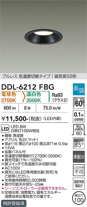 画像1: 大光電機(DAIKO) DDL-6212FBG ダウンライト 埋込穴φ100 調光(調光器別売) 電球色 温白色 LED内臓 高気密SB型 楽調 ブラック (1)