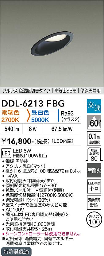 画像1: 大光電機(DAIKO) DDL-6213FBG ダウンライト 埋込穴φ100 調光(調光器別売) 電球色 昼白色 LED内蔵 電源付(別置) 高気密SB型 楽調 ブラック (1)