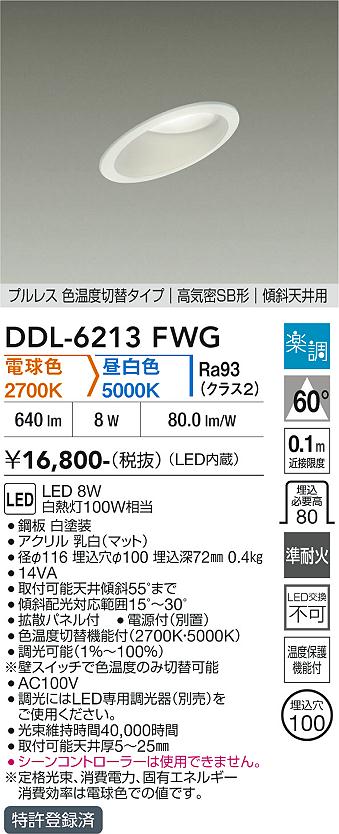 画像1: 大光電機(DAIKO) DDL-6213FWG ダウンライト 埋込穴φ100 調光(調光器別売) 電球色 昼白色 LED内蔵 電源付(別置) 高気密SB型 楽調 ホワイト (1)
