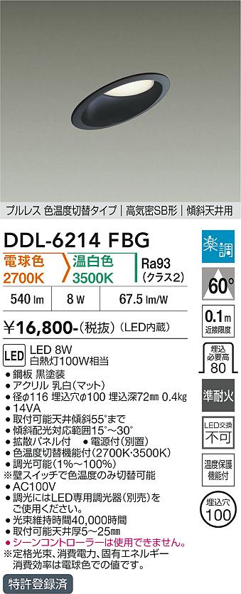 画像1: 大光電機(DAIKO) DDL-6214FBG ダウンライト 埋込穴φ100 調光(調光器別売) 電球色 温白色 LED内蔵 電源付(別置) 高気密SB型 楽調 ブラック (1)