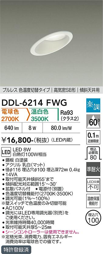 画像1: 大光電機(DAIKO) DDL-6214FWG ダウンライト 埋込穴φ100 調光(調光器別売) 電球色 温白色 LED内蔵 電源付(別置) 高気密SB型 楽調 ホワイト (1)