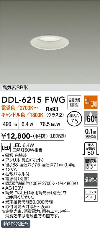 画像1: 大光電機(DAIKO) DDL-6215FWG ダウンライト 埋込穴φ75 温調(調光器別売) 電球色 キャンドル色 LED内蔵 電源付(別置) 高気密SB型 ホワイト (1)