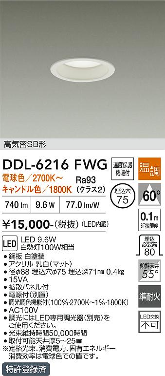 画像1: 大光電機(DAIKO) DDL-6216FWG ダウンライト 埋込φ75 温調(調光器別売) LED内蔵 電源付(別置) 高気密SB形 ホワイト (1)