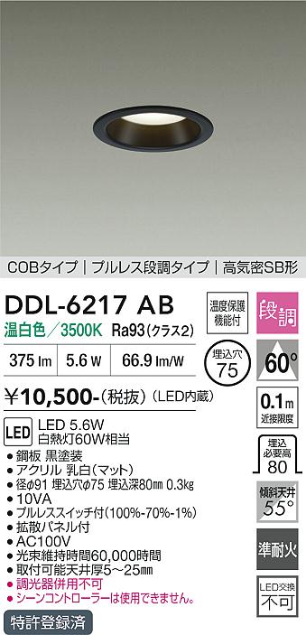 画像1: 大光電機(DAIKO) DDL-6217AB ダウンライト 埋込穴φ75 段調 温白色 LED内蔵 COBタイプ プルレス 高気密SB形 ブラック (1)