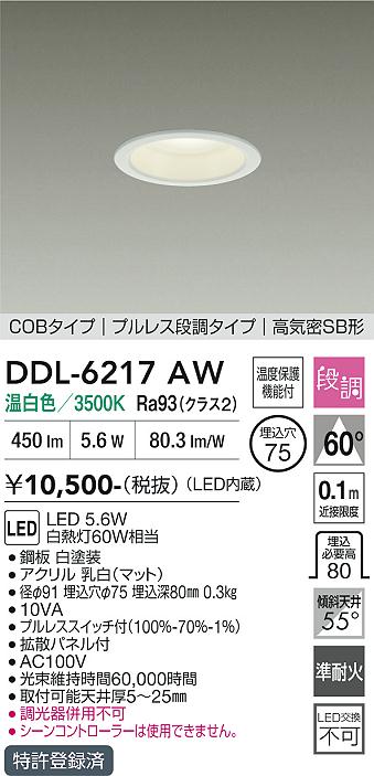 画像1: 大光電機(DAIKO) DDL-6217AW ダウンライト 埋込穴φ75 段調 温白色 LED内臓 高気密SB型 ホワイト (1)