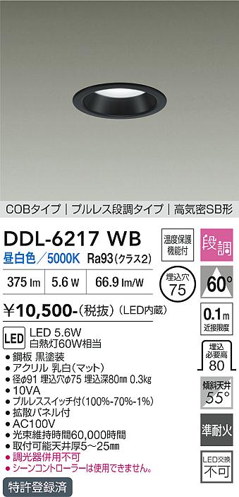 画像1: 大光電機(DAIKO) DDL-6217WB ダウンライト 埋込穴φ75 段調 昼白色 LED内蔵 COBタイプ プルレス 高気密SB形 ブラック (1)