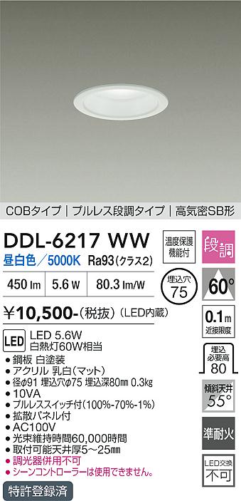 画像1: 大光電機(DAIKO) DDL-6217WW ダウンライト 埋込穴φ75 段調 昼白色 LED内臓 高気密SB型 ホワイト (1)