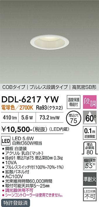 画像1: 大光電機(DAIKO) DDL-6217YW ダウンライト 埋込穴φ75 段調 電球色 LED内臓 高気密SB型 ホワイト (1)