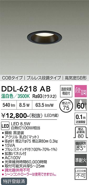 画像1: 大光電機(DAIKO) DDL-6218AB ダウンライト 埋込穴φ75 段調 温白色 LED内蔵 電源付(別置) COBタイプ プルレス 高気密SB形 ブラック (1)