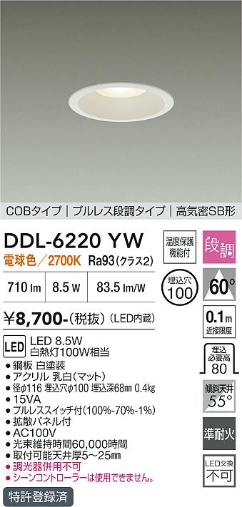 画像1: 大光電機(DAIKO) DDL-6220YW ダウンライト 埋込穴φ100 段調 電球色 LED内臓 高気密SB型 ホワイト (1)