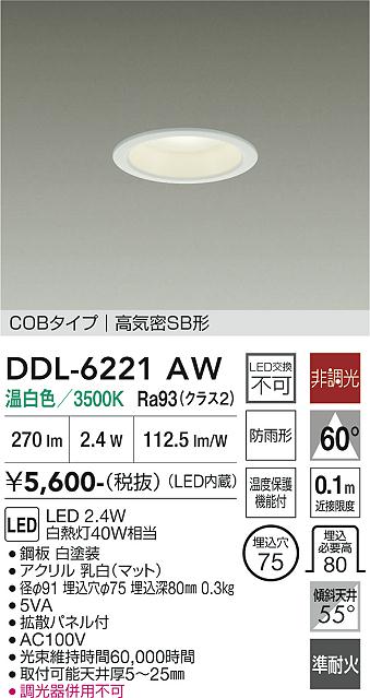 画像1: 大光電機(DAIKO) DDL-6221AW ダウンライト 埋込穴φ75 非調光 温白色 LED内臓 NANA-GO COBタイプ 高気密SB形 防雨形 ホワイト (1)