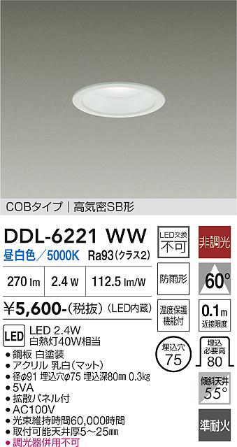 画像1: 大光電機(DAIKO) DDL-6221WW ダウンライト 埋込穴φ75 非調光 昼白色 LED内臓 NANA-GO COBタイプ 高気密SB形 防雨形 ホワイト (1)