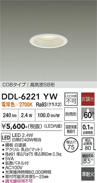 画像1: 大光電機(DAIKO) DDL-6221YW ダウンライト 埋込穴φ75 非調光 電球色 LED内臓 NANA-GO COBタイプ 高気密SB形 防雨形 ホワイト (1)