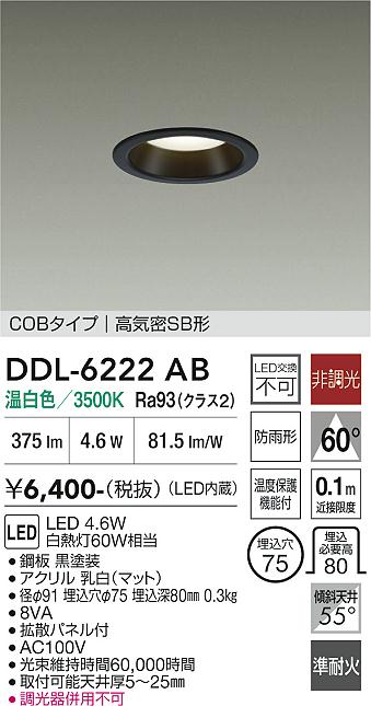 画像1: 大光電機(DAIKO) DDL-6222AB ダウンライト 埋込穴φ75 非調光 温白色 LED内臓 NANA-GO COBタイプ 高気密SB形 防雨形 ブラック (1)