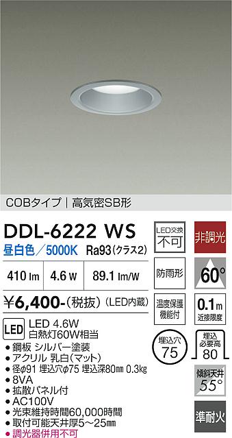 画像1: 大光電機(DAIKO) DDL-6222WS ダウンライト 埋込穴φ75 非調光 昼白色 LED内臓 NANA-GO COBタイプ 高気密SB形 防雨形 シルバー (1)