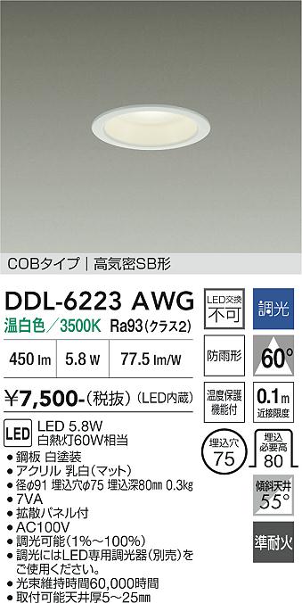 画像1: 大光電機(DAIKO) DDL-6223AWG ダウンライト 埋込穴φ75 調光(調光器別売) 温白色 LED内臓 NANA-GO COBタイプ 高気密SB形 防雨形 ホワイト (1)