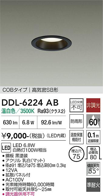 画像1: 大光電機(DAIKO) DDL-6224AB ダウンライト 埋込穴φ75 非調光 温白色 LED内臓 NANA-GO COBタイプ 高気密SB形 防雨形 ブラック (1)