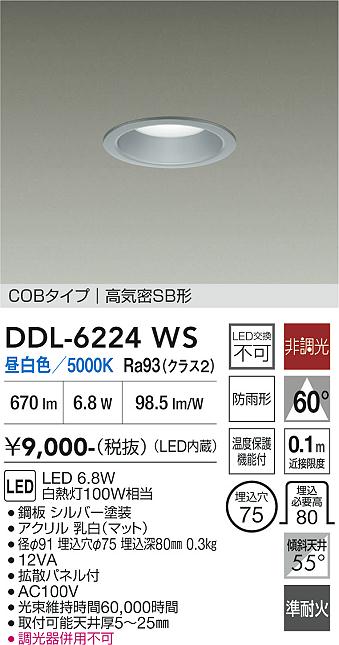画像1: 大光電機(DAIKO) DDL-6224WS ダウンライト 埋込穴φ75 非調光 昼白色 LED内臓 NANA-GO COBタイプ 高気密SB形 防雨形 シルバー (1)