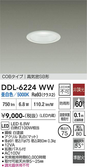 画像1: 大光電機(DAIKO) DDL-6224WW ダウンライト 埋込穴φ75 非調光 昼白色 LED内臓 NANA-GO COBタイプ 高気密SB形 防雨形 ホワイト (1)