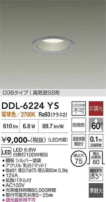 画像1: 大光電機(DAIKO) DDL-6224YS ダウンライト 埋込穴φ75 非調光 電球色 LED内臓 NANA-GO COBタイプ 高気密SB形 防雨形 シルバー (1)
