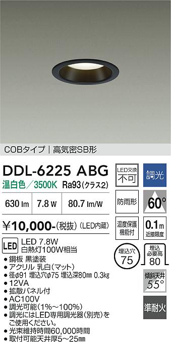 画像1: 大光電機(DAIKO) DDL-6225ABG ダウンライト 埋込穴φ75 調光(調光器別売) 温白色 LED内臓 NANA-GO COBタイプ 高気密SB形 防雨形 ブラック (1)