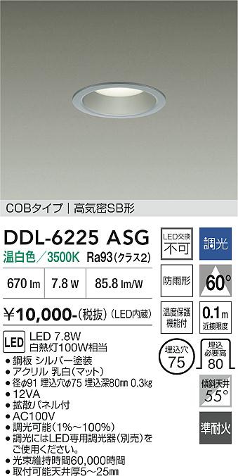 画像1: 大光電機(DAIKO) DDL-6225ASG ダウンライト 埋込穴φ75 調光(調光器別売) 温白色 LED内臓 NANA-GO COBタイプ 高気密SB形 防雨形 シルバー (1)