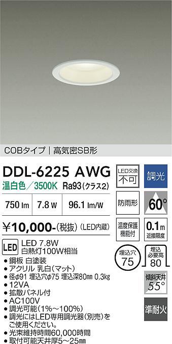 画像1: 大光電機(DAIKO) DDL-6225AWG ダウンライト 埋込穴φ75 調光(調光器別売) 温白色 LED内臓 NANA-GO COBタイプ 高気密SB形 防雨形 ホワイト (1)