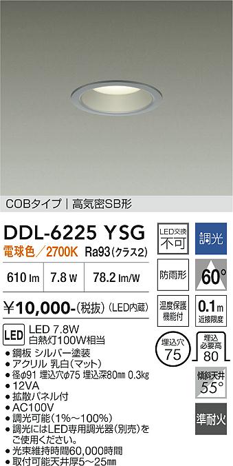 画像1: 大光電機(DAIKO) DDL-6225YSG ダウンライト 埋込穴φ75 調光(調光器別売) 電球色 LED内臓 NANA-GO COBタイプ 高気密SB形 防雨形 シルバー (1)