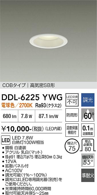 画像1: 大光電機(DAIKO) DDL-6225YWG ダウンライト 埋込穴φ75 調光(調光器別売) 電球色 LED内臓 NANA-GO COBタイプ 高気密SB形 防雨形 ホワイト (1)