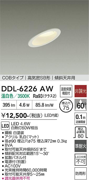 画像1: 大光電機(DAIKO) DDL-6226AW ダウンライト 埋込穴φ75 非調光 温白色 LED内蔵 電源付(別置) NANA-GO COBタイプ 高気密SB形 傾斜天井用 防雨形 ホワイト (1)