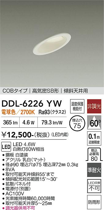 画像1: 大光電機(DAIKO) DDL-6226YW ダウンライト 埋込穴φ75 非調光 電球色 LED内蔵 電源付(別置) NANA-GO COBタイプ 高気密SB形 傾斜天井用 防雨形 ホワイト (1)