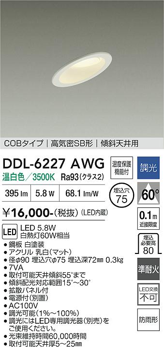画像1: 大光電機(DAIKO) DDL-6227AWG ダウンライト 埋込穴φ75 調光(調光器別売) 温白色 LED内蔵 電源付(別置) COBタイプ 高気密SB形 傾斜天井 防雨形 ホワイト (1)