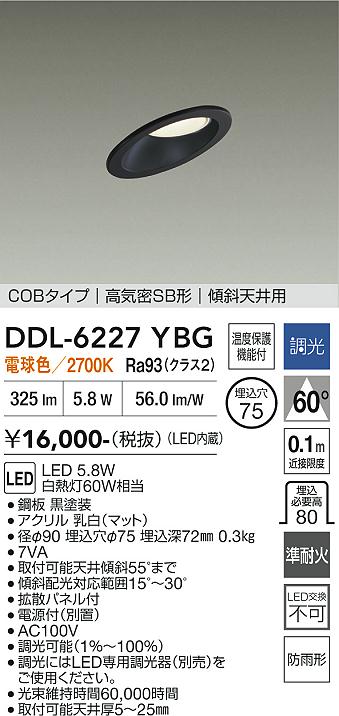 画像1: 大光電機(DAIKO) DDL-6227YBG ダウンライト 埋込穴φ75 調光(調光器別売) 電球色 LED内蔵 電源付(別置) COBタイプ 高気密SB形 傾斜天井 防雨形 ブラック (1)