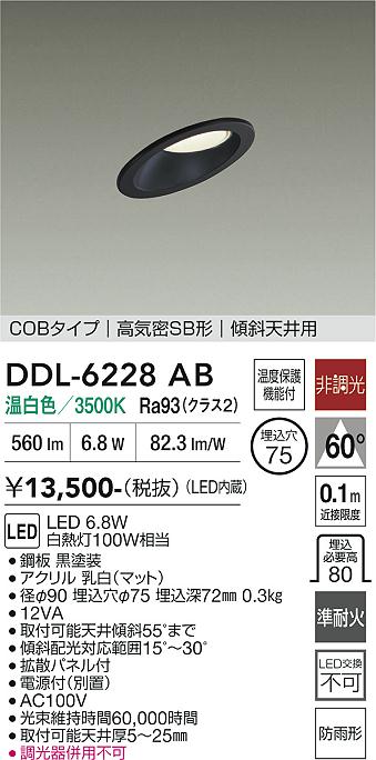 画像1: 大光電機(DAIKO) DDL-6228AB ダウンライト 埋込穴φ75 非調光 温白色 LED内蔵 電源付(別置) NANA-GO COBタイプ 高気密SB形 傾斜天井用 防雨形 ブラック (1)