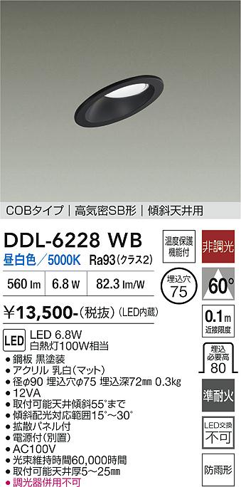 画像1: 大光電機(DAIKO) DDL-6228WB ダウンライト 埋込穴φ75 非調光 昼白色 LED内蔵 電源付(別置) NANA-GO COBタイプ 高気密SB形 傾斜天井用 防雨形 ブラック (1)